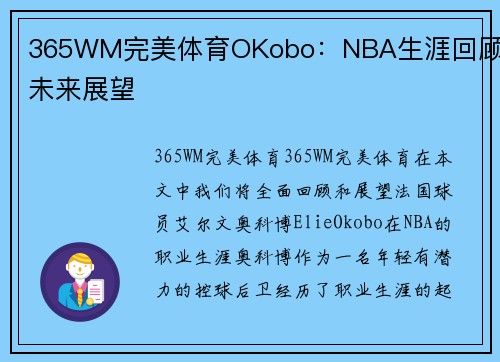 365WM完美体育OKobo：NBA生涯回顾与未来展望