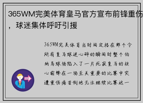 365WM完美体育皇马官方宣布前锋重伤，球迷集体呼吁引援