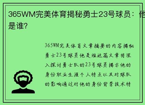 365WM完美体育揭秘勇士23号球员：他是谁？