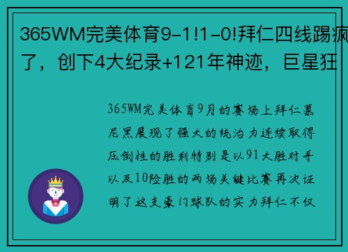 365WM完美体育9-1!1-0!拜仁四线踢疯了，创下4大纪录+121年神迹，巨星狂造3球 - 副本