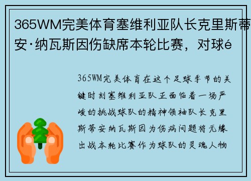 365WM完美体育塞维利亚队长克里斯蒂安·纳瓦斯因伤缺席本轮比赛，对球队影响深远