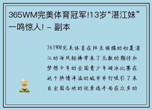 365WM完美体育冠军!13岁“湛江妹”一鸣惊人! - 副本