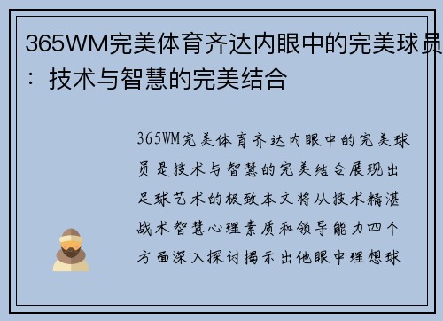 365WM完美体育齐达内眼中的完美球员：技术与智慧的完美结合
