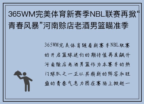 365WM完美体育新赛季NBL联赛再掀“青春风暴”河南赊店老酒男篮瞄准季后赛 - 副本