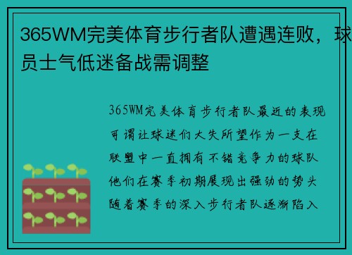 365WM完美体育步行者队遭遇连败，球员士气低迷备战需调整