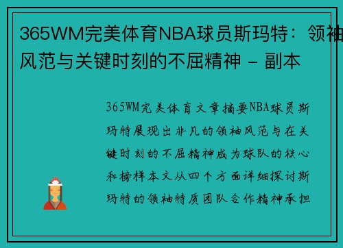 365WM完美体育NBA球员斯玛特：领袖风范与关键时刻的不屈精神 - 副本