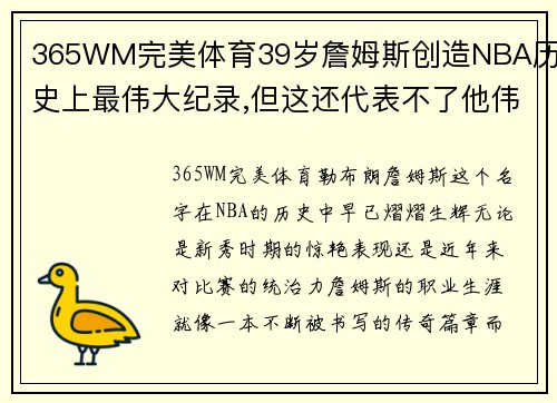365WM完美体育39岁詹姆斯创造NBA历史上最伟大纪录,但这还代表不了他伟大 - 副本