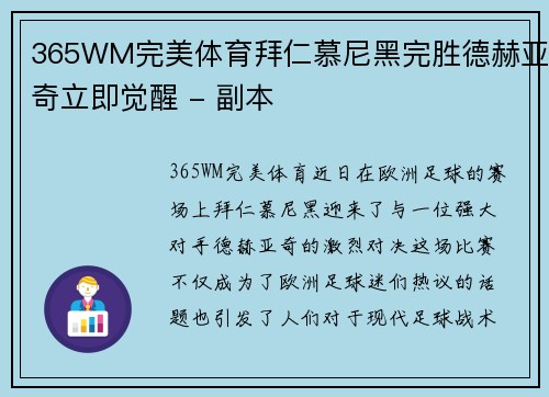 365WM完美体育拜仁慕尼黑完胜德赫亚奇立即觉醒 - 副本