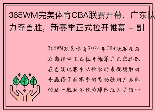 365WM完美体育CBA联赛开幕，广东队力夺首胜，新赛季正式拉开帷幕 - 副本 (2)