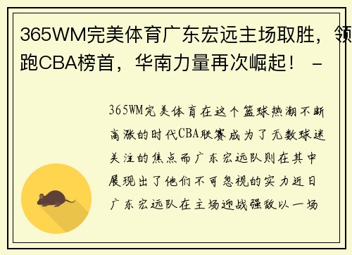 365WM完美体育广东宏远主场取胜，领跑CBA榜首，华南力量再次崛起！ - 副本