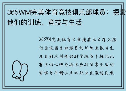 365WM完美体育竞技俱乐部球员：探索他们的训练、竞技与生活