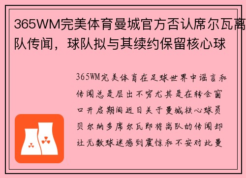 365WM完美体育曼城官方否认席尔瓦离队传闻，球队拟与其续约保留核心球员 - 副本