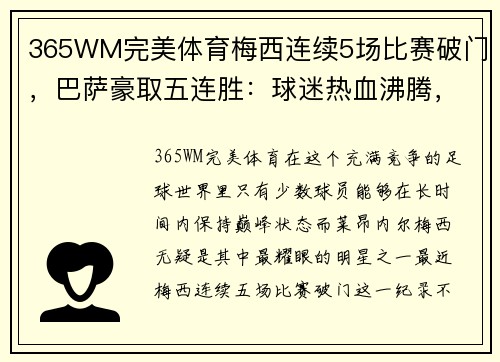 365WM完美体育梅西连续5场比赛破门，巴萨豪取五连胜：球迷热血沸腾，传奇继续书写 - 副本