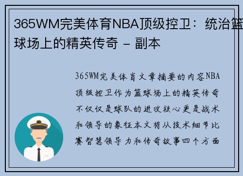 365WM完美体育NBA顶级控卫：统治篮球场上的精英传奇 - 副本