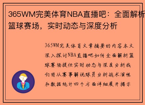 365WM完美体育NBA直播吧：全面解析篮球赛场，实时动态与深度分析