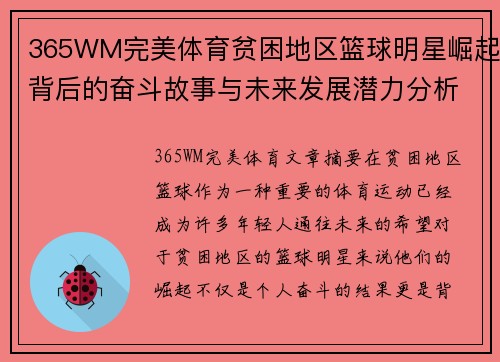 365WM完美体育贫困地区篮球明星崛起背后的奋斗故事与未来发展潜力分析 - 副本