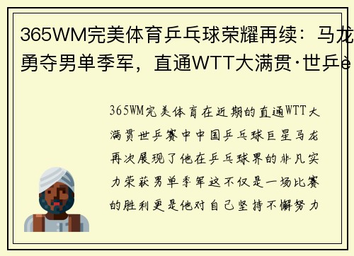 365WM完美体育乒乓球荣耀再续：马龙勇夺男单季军，直通WTT大满贯·世乒赛 - 副本