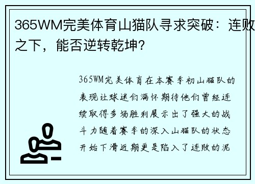 365WM完美体育山猫队寻求突破：连败之下，能否逆转乾坤？
