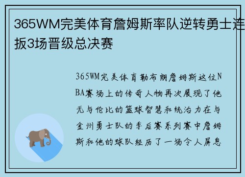 365WM完美体育詹姆斯率队逆转勇士连扳3场晋级总决赛