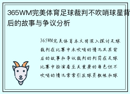 365WM完美体育足球裁判不吹哨球星背后的故事与争议分析