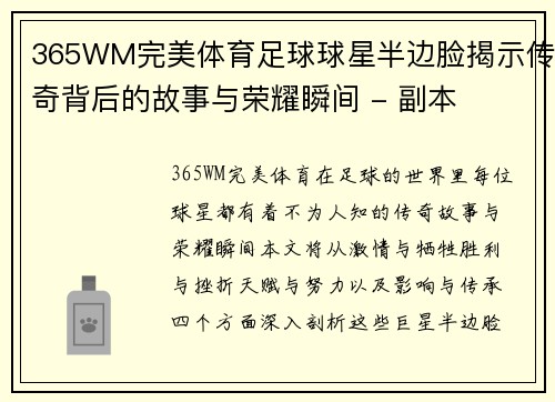 365WM完美体育足球球星半边脸揭示传奇背后的故事与荣耀瞬间 - 副本