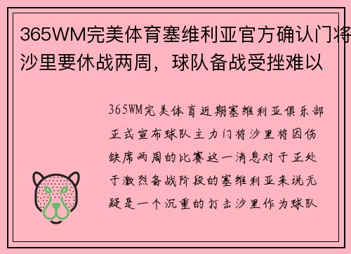 365WM完美体育塞维利亚官方确认门将沙里要休战两周，球队备战受挫难以达成全胜目标