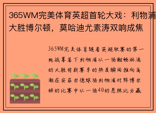 365WM完美体育英超首轮大戏：利物浦大胜博尔顿，莫哈迪尤素涛双响成焦点！ - 副本
