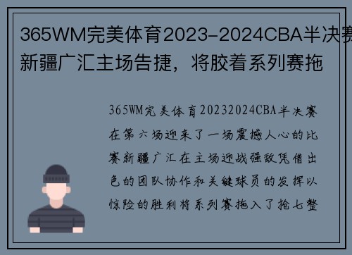 365WM完美体育2023-2024CBA半决赛：新疆广汇主场告捷，将胶着系列赛拖入抢七 - 副本
