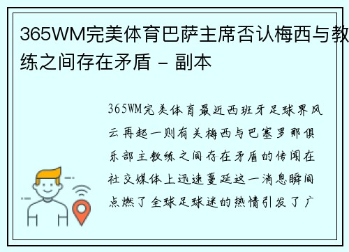 365WM完美体育巴萨主席否认梅西与教练之间存在矛盾 - 副本