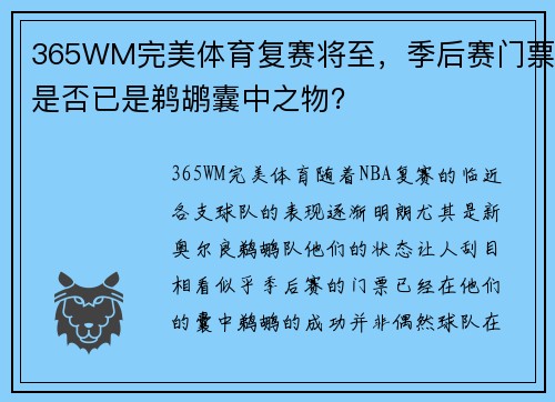 365WM完美体育复赛将至，季后赛门票是否已是鹈鹕囊中之物？