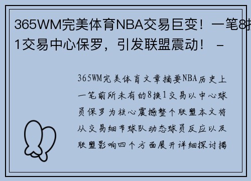 365WM完美体育NBA交易巨变！一笔8换1交易中心保罗，引发联盟震动！ - 副本