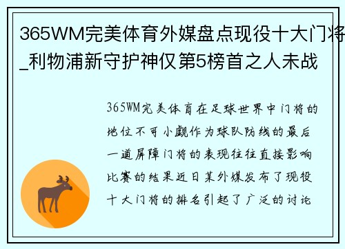 365WM完美体育外媒盘点现役十大门将_利物浦新守护神仅第5榜首之人未战 - 副本