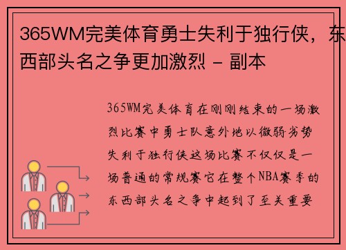 365WM完美体育勇士失利于独行侠，东西部头名之争更加激烈 - 副本