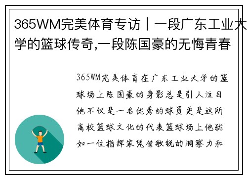 365WM完美体育专访｜一段广东工业大学的篮球传奇,一段陈国豪的无悔青春
