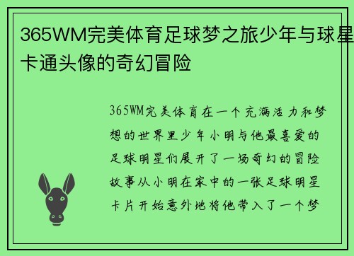 365WM完美体育足球梦之旅少年与球星卡通头像的奇幻冒险
