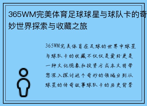 365WM完美体育足球球星与球队卡的奇妙世界探索与收藏之旅