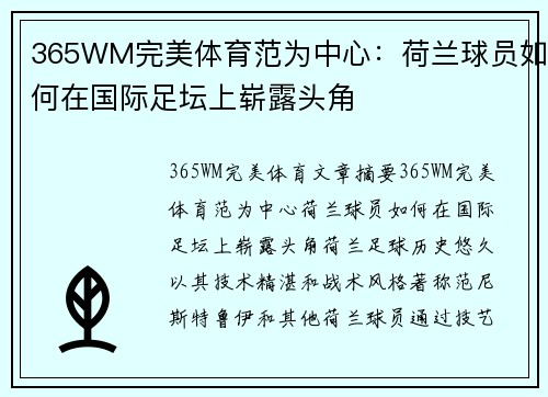 365WM完美体育范为中心：荷兰球员如何在国际足坛上崭露头角