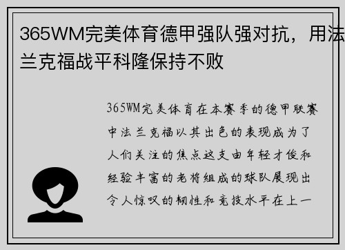 365WM完美体育德甲强队强对抗，用法兰克福战平科隆保持不败