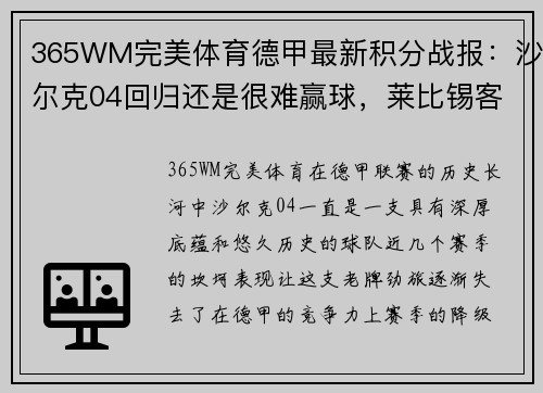 365WM完美体育德甲最新积分战报：沙尔克04回归还是很难赢球，莱比锡客场平局显疲态