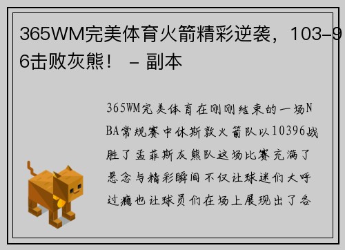 365WM完美体育火箭精彩逆袭，103-96击败灰熊！ - 副本