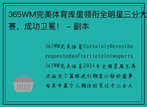 365WM完美体育库里领衔全明星三分大赛，成功卫冕！ - 副本