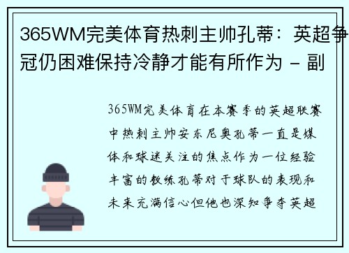365WM完美体育热刺主帅孔蒂：英超争冠仍困难保持冷静才能有所作为 - 副本