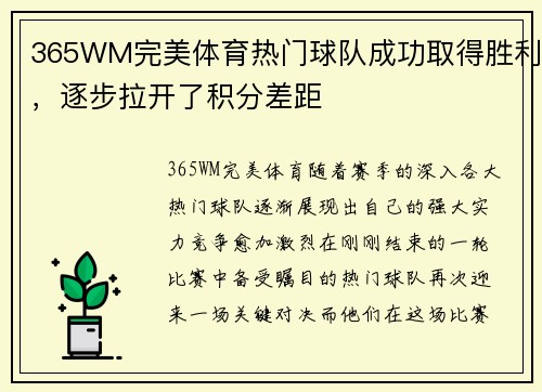 365WM完美体育热门球队成功取得胜利，逐步拉开了积分差距
