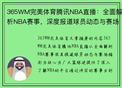 365WM完美体育腾讯NBA直播：全面解析NBA赛事，深度报道球员动态与赛场精彩