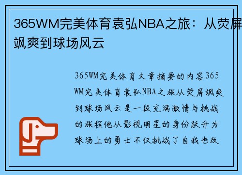 365WM完美体育袁弘NBA之旅：从荧屏飒爽到球场风云