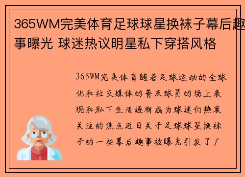 365WM完美体育足球球星换袜子幕后趣事曝光 球迷热议明星私下穿搭风格