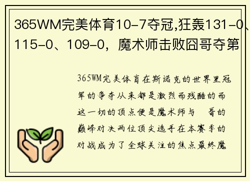 365WM完美体育10-7夺冠,狂轰131-0、115-0、109-0，魔术师击败囧哥夺第11冠