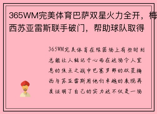 365WM完美体育巴萨双星火力全开，梅西苏亚雷斯联手破门，帮助球队取得重要胜利 - 副本
