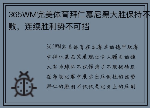 365WM完美体育拜仁慕尼黑大胜保持不败，连续胜利势不可挡