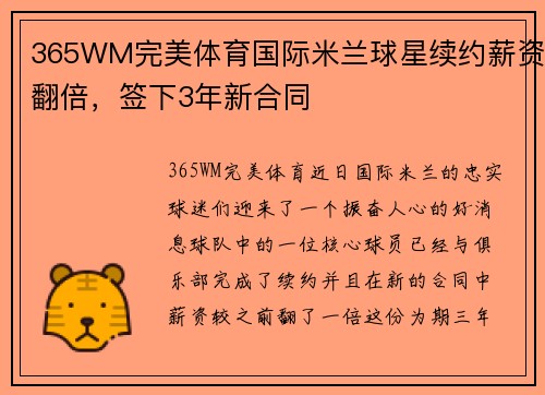 365WM完美体育国际米兰球星续约薪资翻倍，签下3年新合同